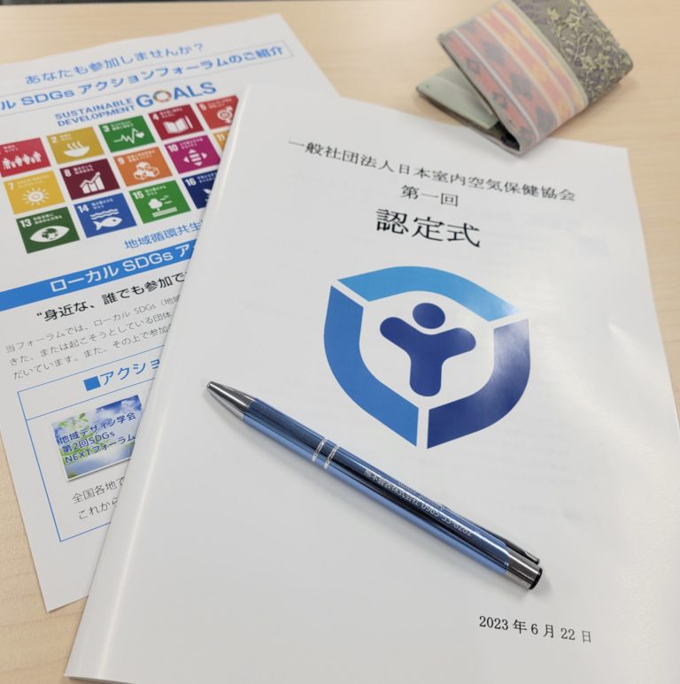 日本室内空気保健協会 第一回　認定式