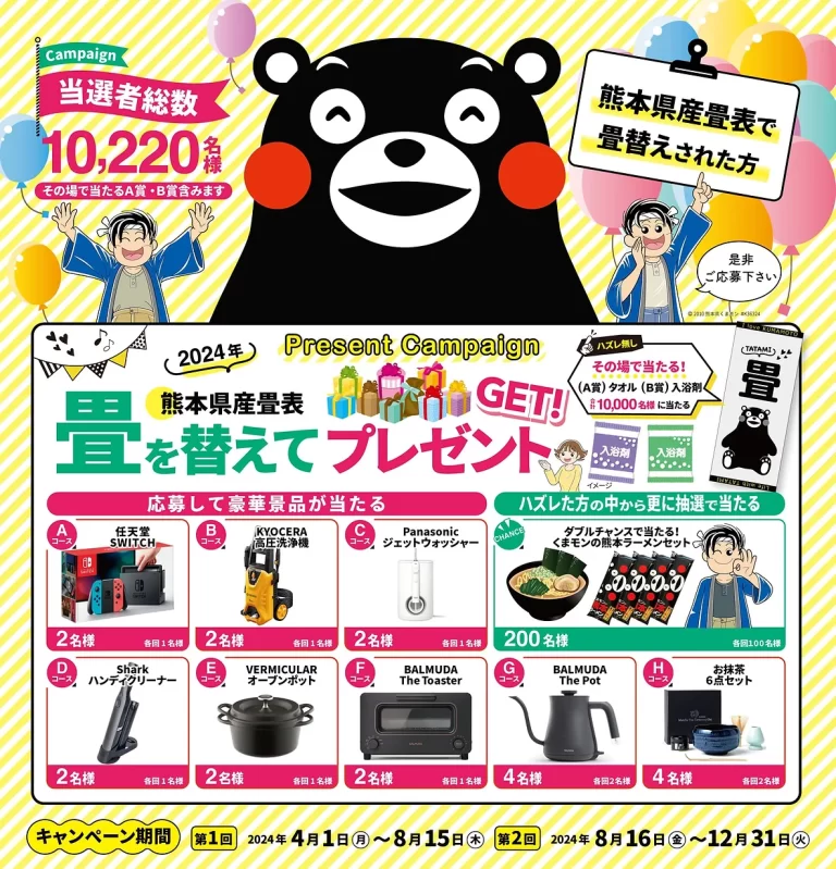 熊本県産畳表で畳を替えてプレゼント くまモンキャンペーン