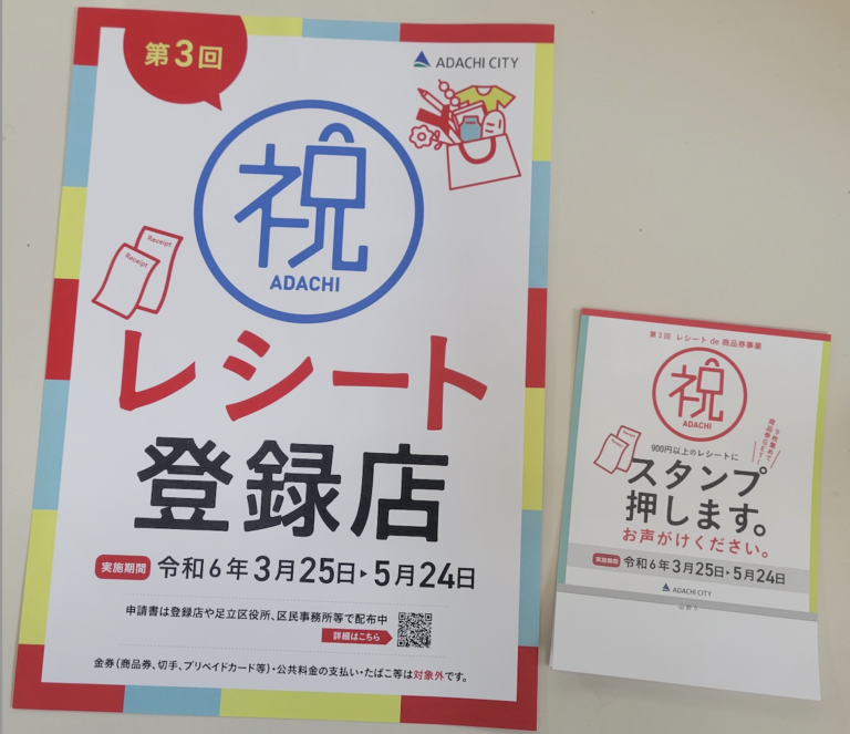 足立区レシートにスタンプで商品券の登録店