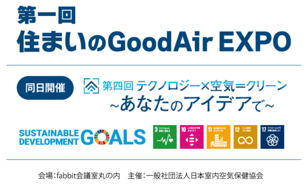 第一回住まいのGoodAirEXPO