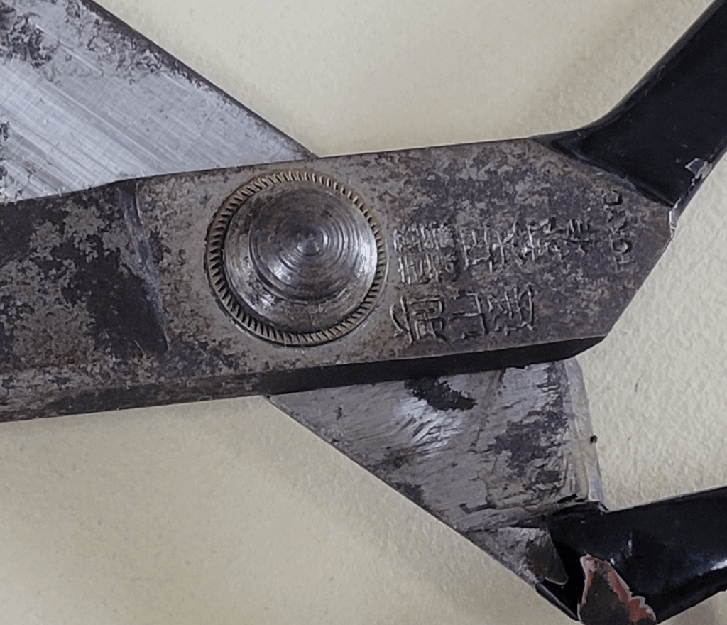 裁ち鋏　磨く前の支点部分
