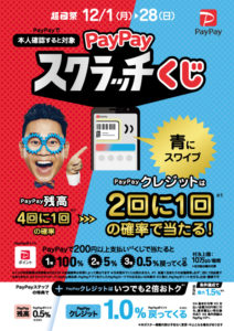 ペイパイスクラッチくじ