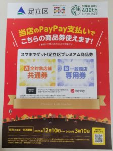 足立区PayPay足立区プレミアム商品券