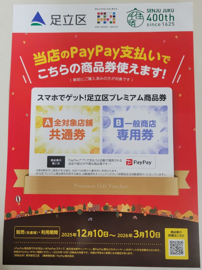 足立区PayPay足立区プレミアム商品券
