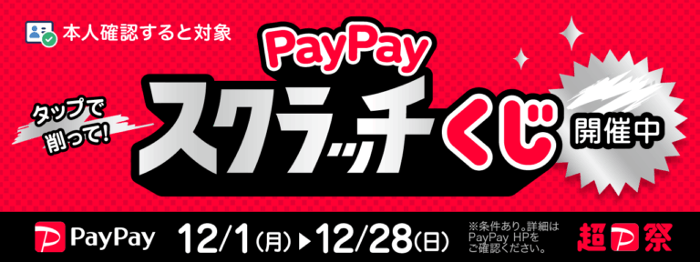 PayPayスクラッチクジ開催中
