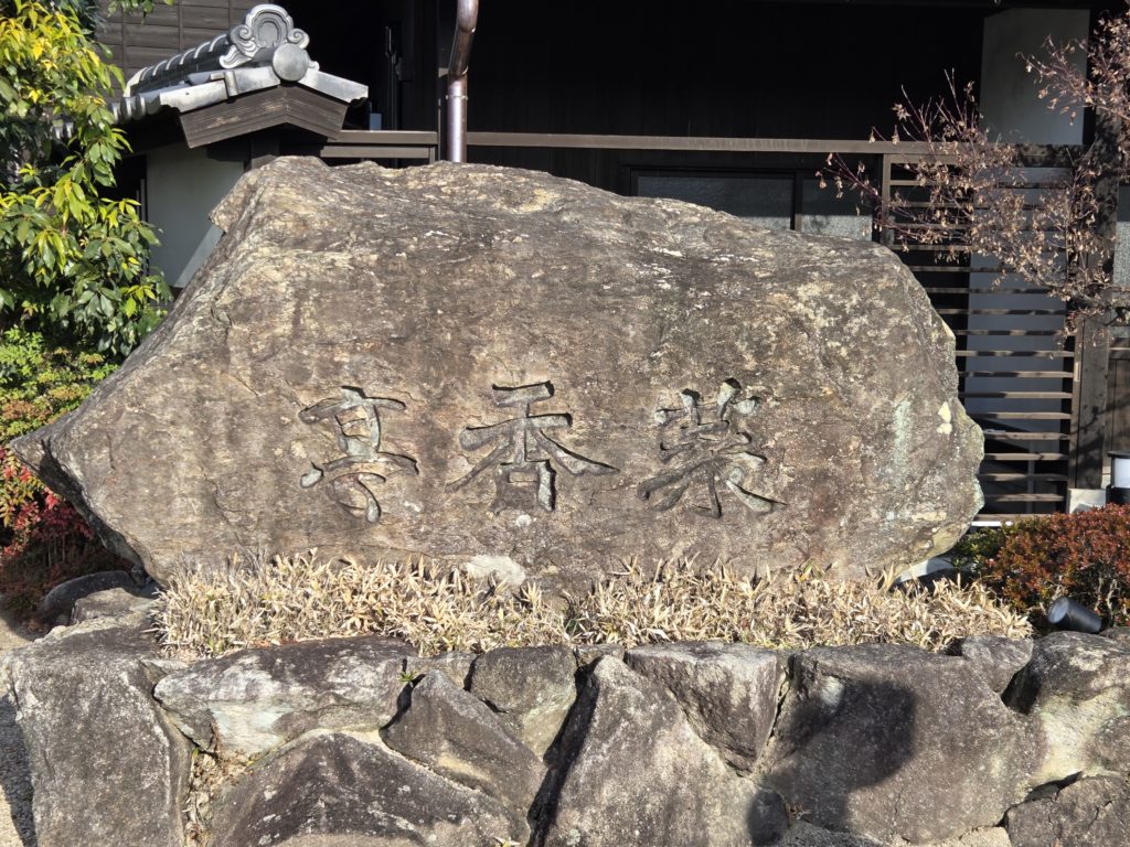 菜香亭（さいこうてい）