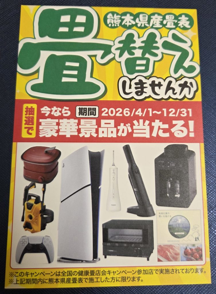 2026年 畳を変えてプレゼントゲット
