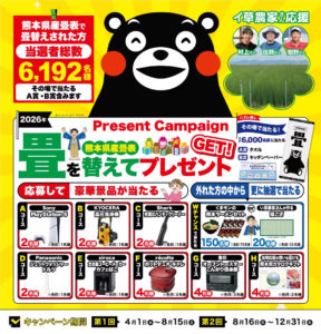 2026年　畳を変えてプレゼントゲット